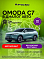 Omoda C7 , зеленый