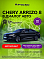 Chery Arrizo 8 Прайм / Prime, черный