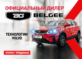 Диалог Авто стал официальным дилером Belgee: новые возможности для автолюбителей!
