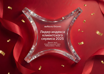 Диалог Авто — лидер по качеству обслуживания клиентов в 2025 году