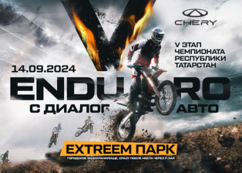 Чемпионат  ENDURO с Диалог Авто в Альметьевске