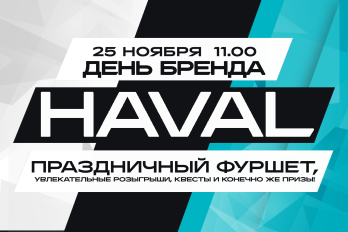 Станьте участником бренд-дня HAVAL «ВАЖЕН КАЖДЫЙ ДЕНЬ»
