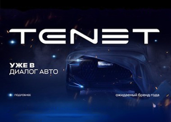 Новая глава в российском автопроме. TENET.