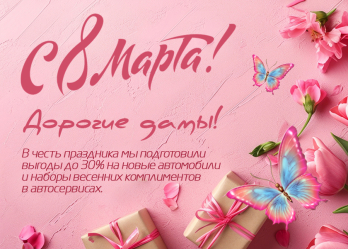 Диалог Авто поздравляет с Международным женским днём!