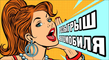 Розыгрыш ВАЗ 2110 в Диалог Авто Азнакаево!