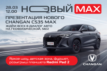 Семейные выходные c Changan в Диалог Авто!