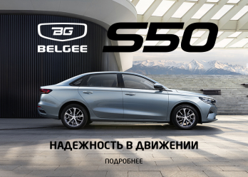 НОВИНКА Belgee S50.
