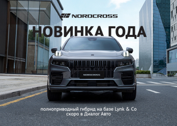 В Диалог Авто стартовал предзаказ на новый премиальный гибрид NordCross 001 по шведским технологиям Volvo