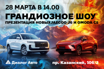 Двойная премьера этой весны: 28 марта в 14:00 представляем новый JAECOO J6 и обновленный OMODA C5!