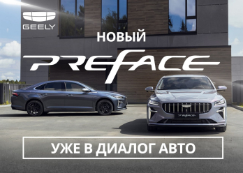 Geely представила бизнес-седан Preface: элегантность и комфорт в каждой детали