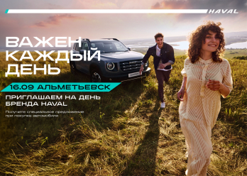 БРЕНД-ДЕНЬ HAVAL «ВАЖЕН КАЖДЫЙ ДЕНЬ» в Альметьевске