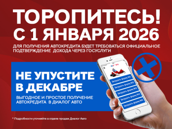 Успейте оформить автокредит по упрощенной форме до конца года!