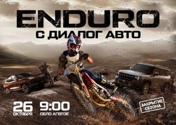 Закрытие сезона Эндуро в Азнакаево: Экстремальные гонки и подарки от Диалог Авто!