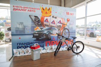 Розыгрыш в честь 18-ти летия Диалог Авто в Альметьевске