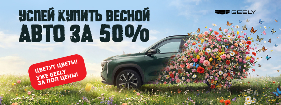 Цветут цветы, уже в GEELY за полцены!