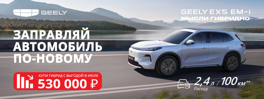 Geely EX5 EM-i — новая привычка не думать о топливе