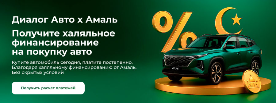 Диалог Авто х Амаль, получите халяльное финансирование на покупку авто