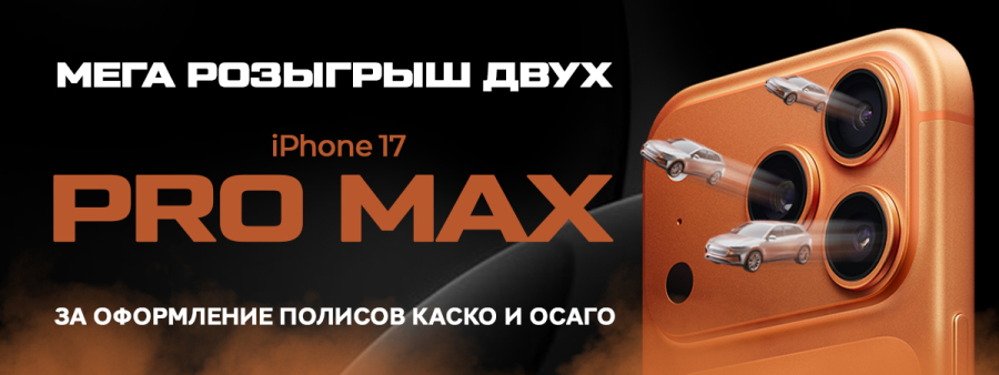Грандиозный розыгрыш iPhone 17 Pro Max за оформление страховки в Диалог Авто Альм